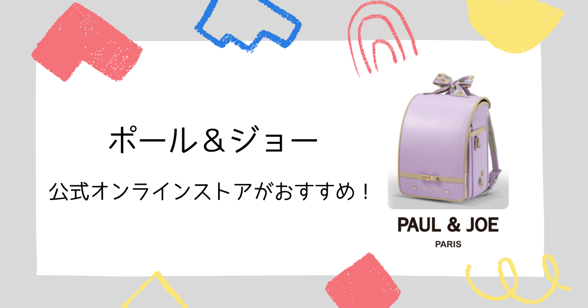 ポールアンドジョーのランドセルはどこで買える?公式オンラインストアがオススメ!