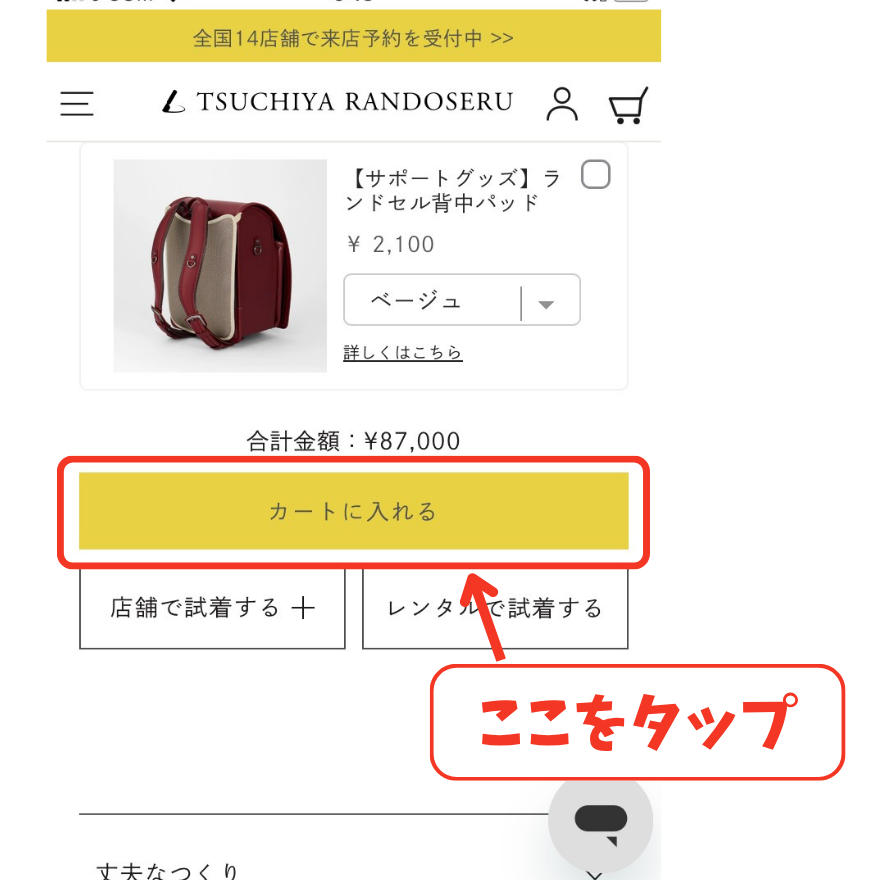 土屋鞄のランドセル支払い方法の手順①