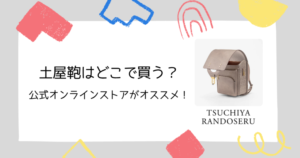 土屋鞄のランドセルはどこで買う?公式ストアがオススメ!