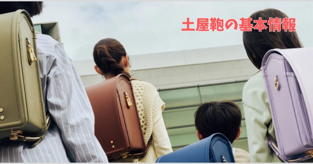 土屋鞄のランドセル基本情報紹介!