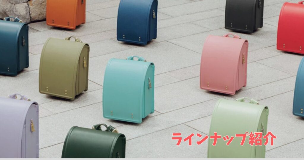 【ラインナップ一覧】グリローズのランドセルの値段をすべて確認できます!