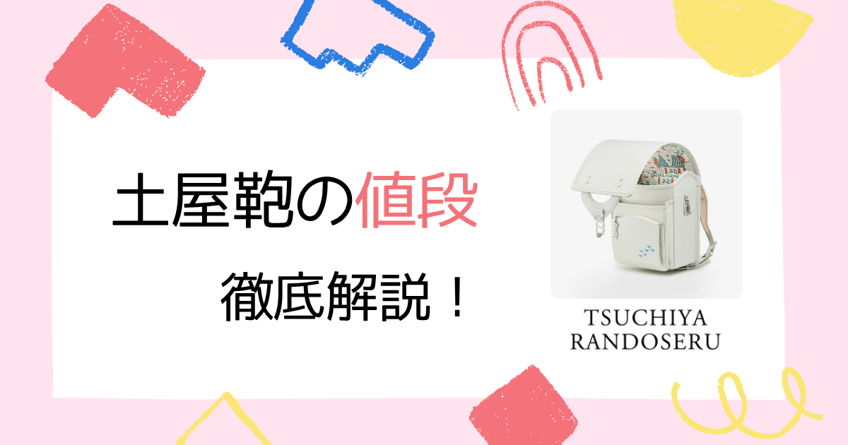 【2025年6月情報】土屋鞄のランドセルの値段は高い？料金比較して徹底調査！