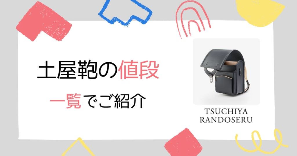 【2026年用】土屋鞄のランドセルの値段を一覧表で紹介!