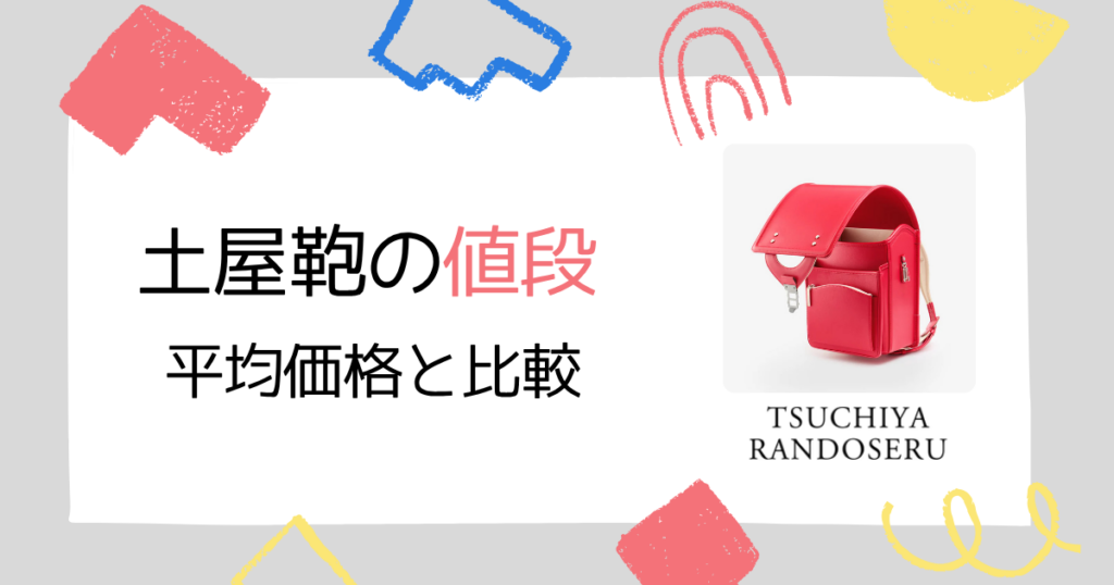 【相場は?】土屋鞄のランドセルの値段は高い?