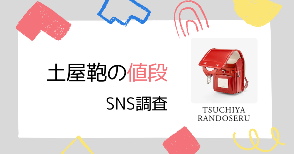 【SNS調査】土屋鞄のランドセルの値段への評価を調査!高い?