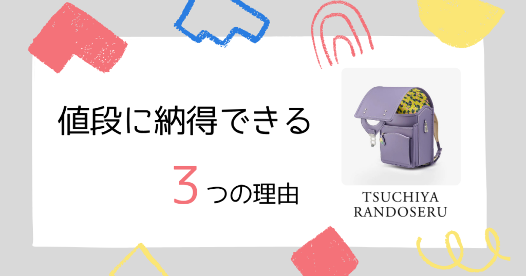土屋鞄のランドセルの値段が「高くても選ばれる」3つの理由