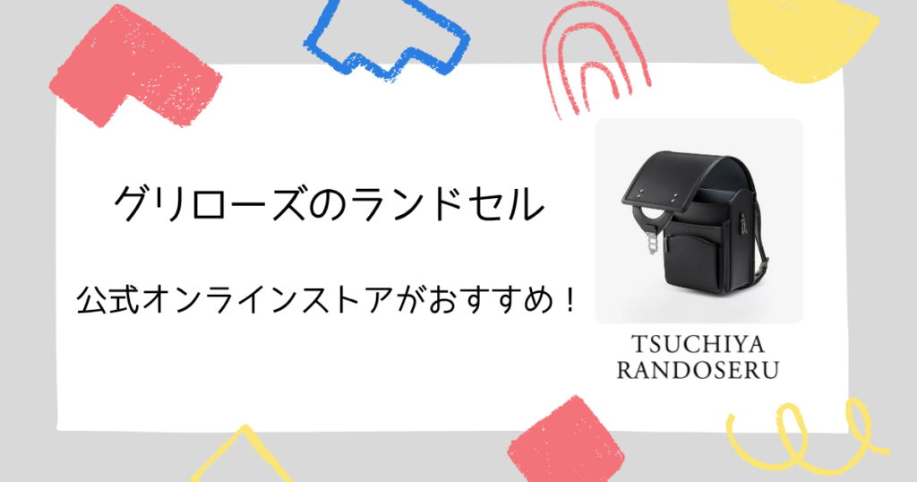 土屋鞄のランドセルはどこで買うとお得?公式オンラインストアがオススメ!