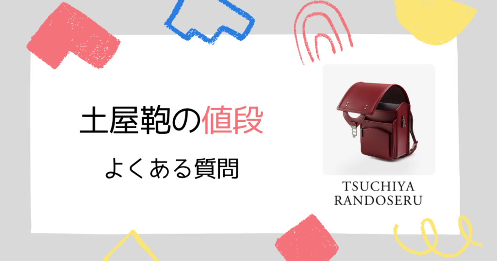 【Q&A】土屋鞄のランドセルの値段に関するよくある質問