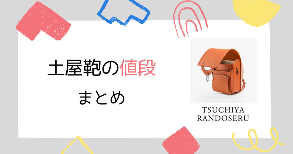 【まとめ】土屋鞄のランドセルの値段は高い?それでも選ばれる理由!