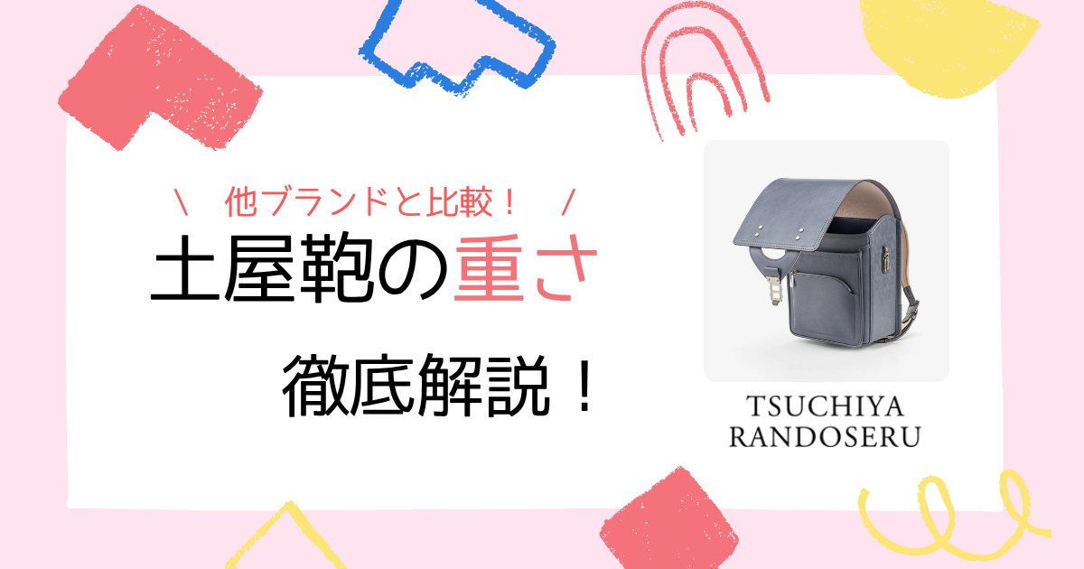 【素材別】土屋鞄のランドセルの重さを徹底解説！他社比較で重いか検証してみた！