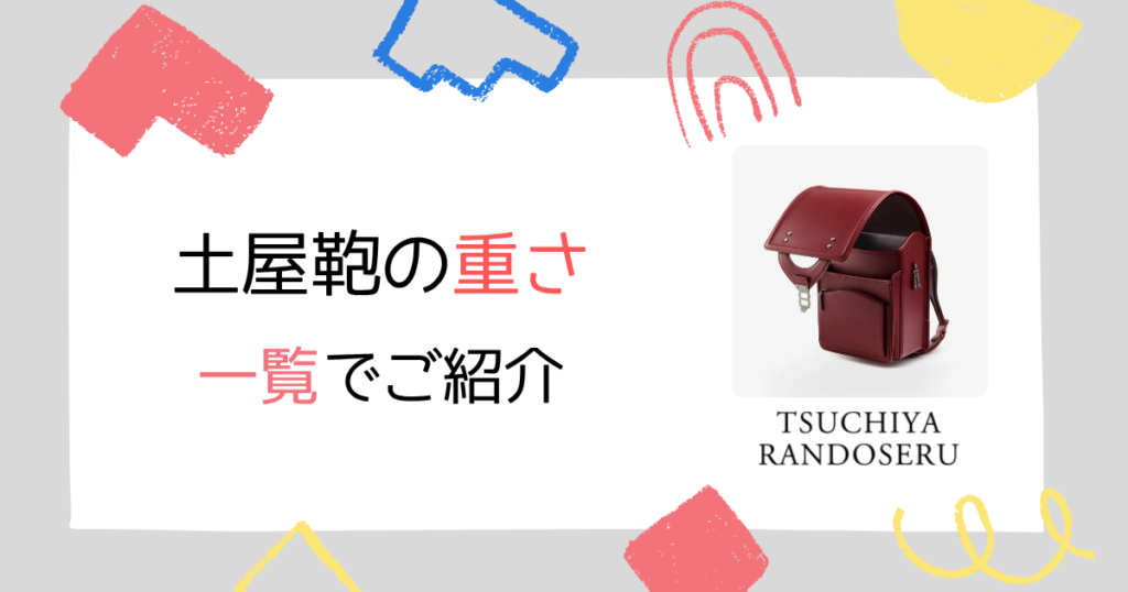 【全モデル】土屋鞄のランドセルの重さ一覧!