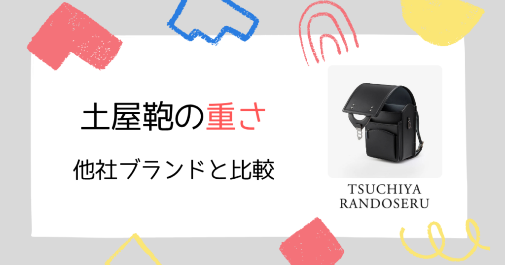 【重さ比較】グリローズのランドセルは重い?他ブランドと比べてみた!