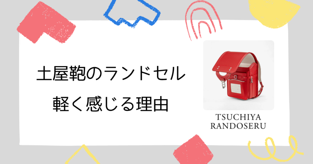 【軽く感じる!】土屋鞄のランドセルが“重さを感じにくい”理由3選!