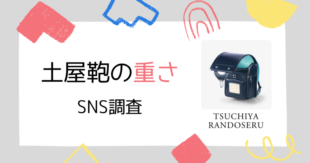 土屋鞄のランドセル「重さ」に関する評判まとめ|SNSではどう感じている?
