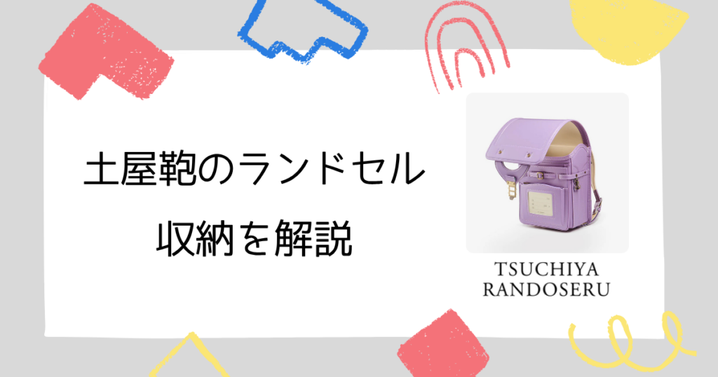 【サイズ】土屋鞄のランドセルの収納を解説!重さは軽くてもサイズは十分!