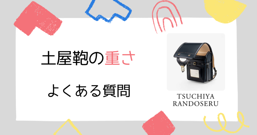 【Q&A】土屋鞄のランドセル「重さ」に関するよくある質問