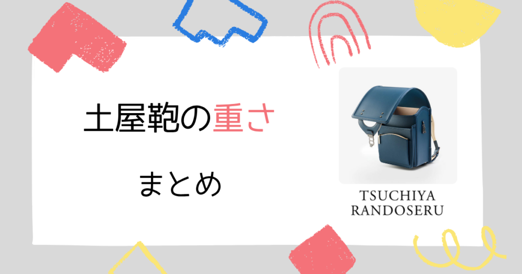 まとめ|土屋鞄のランドセルは重さより“使いやすさ”で選ばれる!