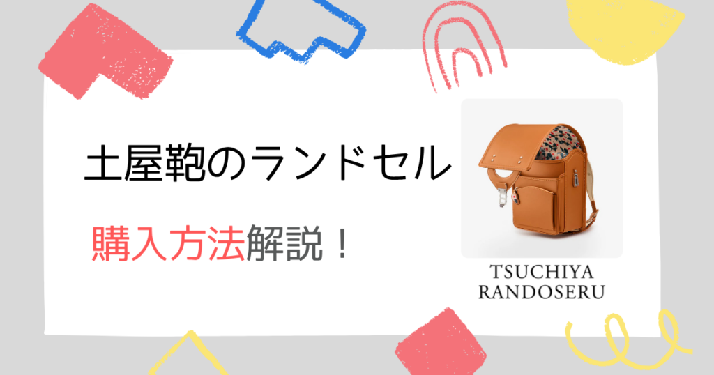 【簡単ガイド】土屋鞄のランドセルの購入手順!支払い方法の指定も迷わない!