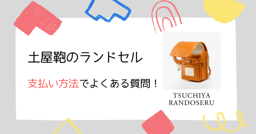 よくある質問|土屋鞄の支払い方法に関する疑問をすっきり解消