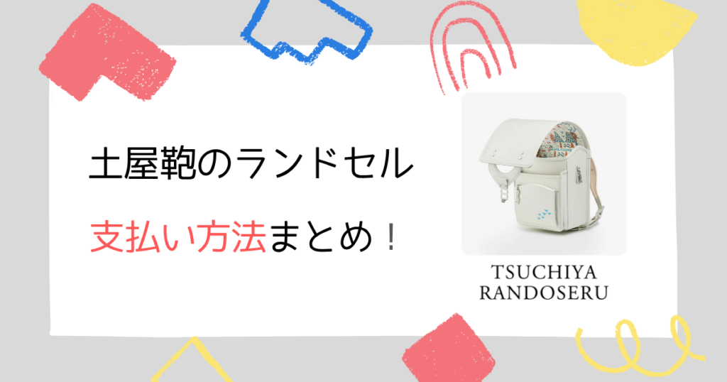 まとめ|土屋鞄のランドセルは支払い方法もシンプル&安心