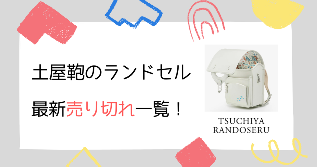 【速報】土屋鞄のランドセル売り切れ状況一覧