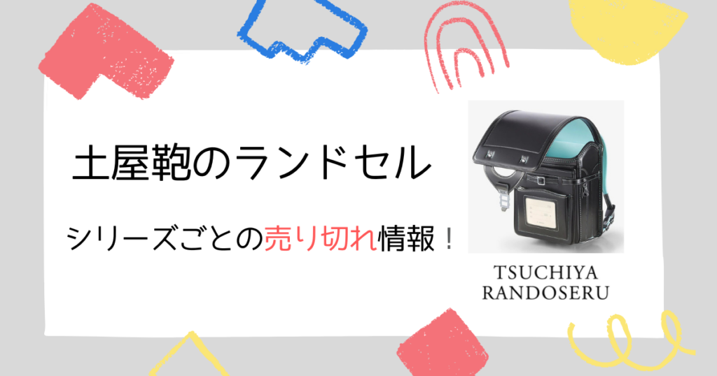 【最新版】土屋鞄のランドセル売り切れ一覧