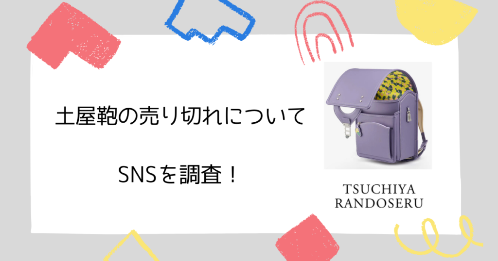【口コミ調査】土屋鞄のランドセル売り切れに関するSNSの声は?