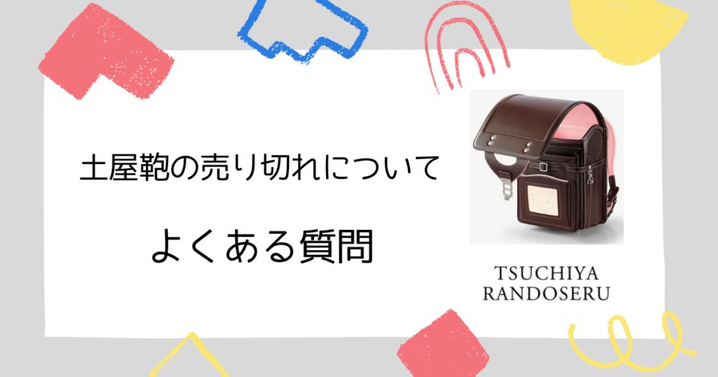 【よくある質問】土屋鞄のランドセル売り切れについてのQ&A