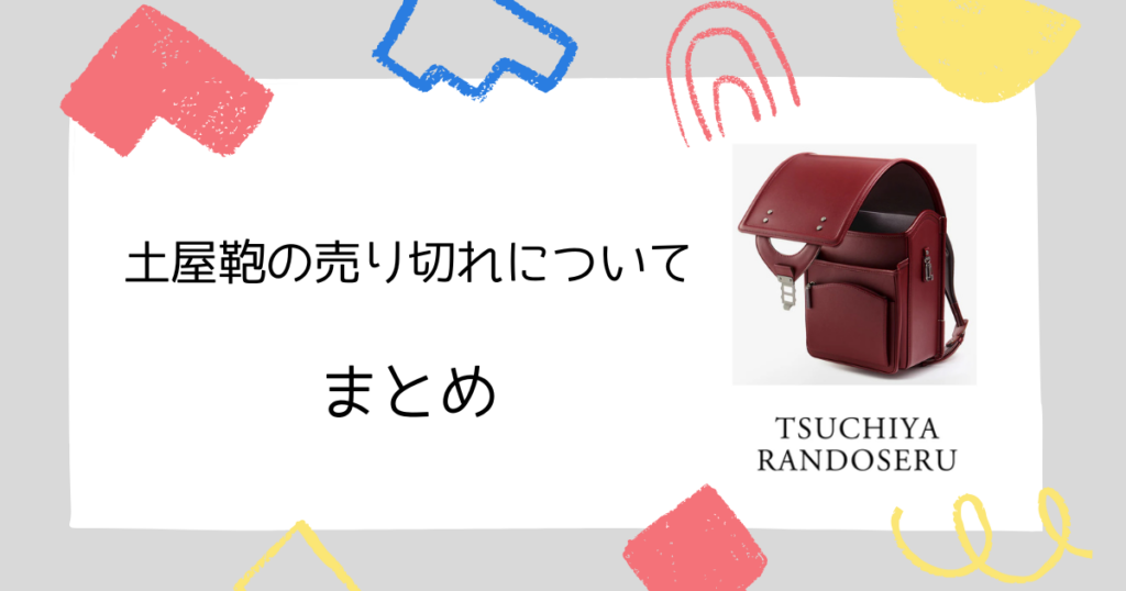 まとめ|土屋鞄のランドセルは売り切れ前の早めの決断がカギ!