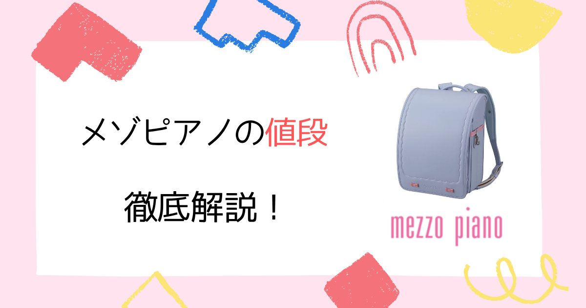 【2025年最新】メゾピアノのランドセルの値段を調査！価格は高いのか徹底調査！