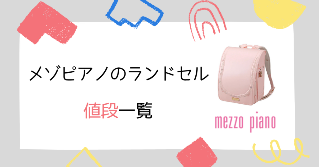 【一覧表】メゾピアノのランドセルの値段をシリーズ別に紹介