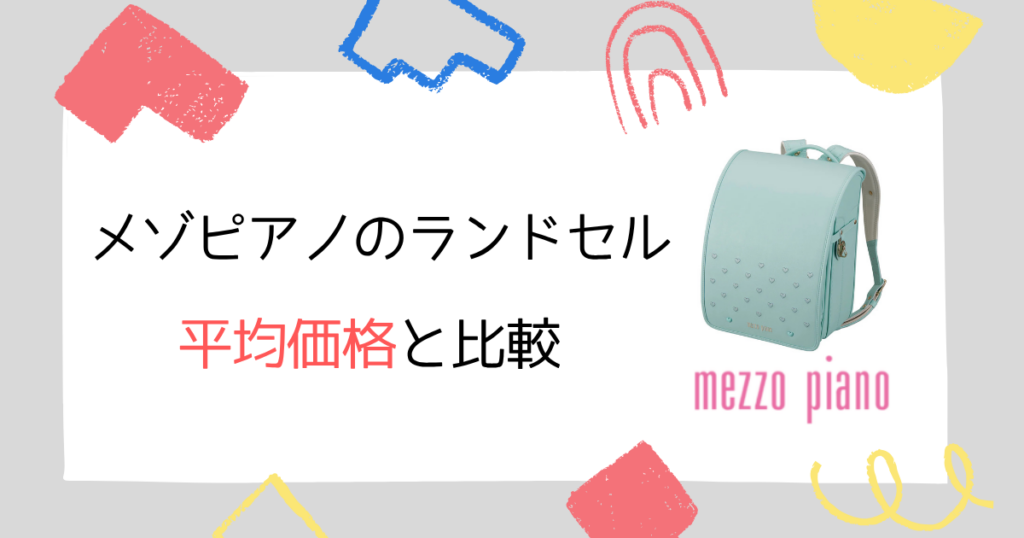 【平均と比較】メゾピアノのランドセルの値段は本当に高い?