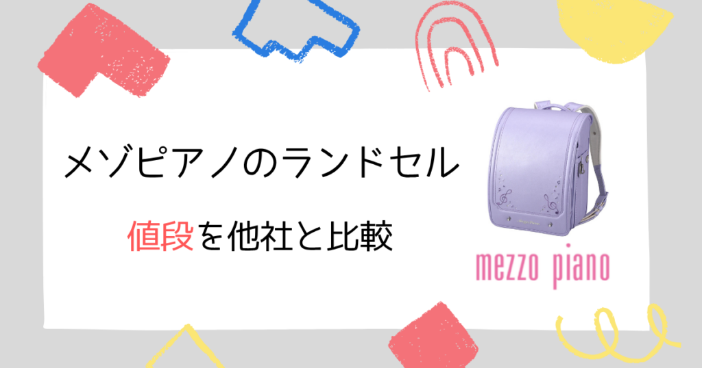 【他社ブランドと比較】メゾピアノのランドセルの値段は高い?