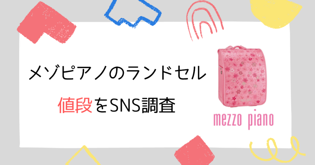 【口コミ調査】メゾピアノのランドセルの値段に関する評判3つ