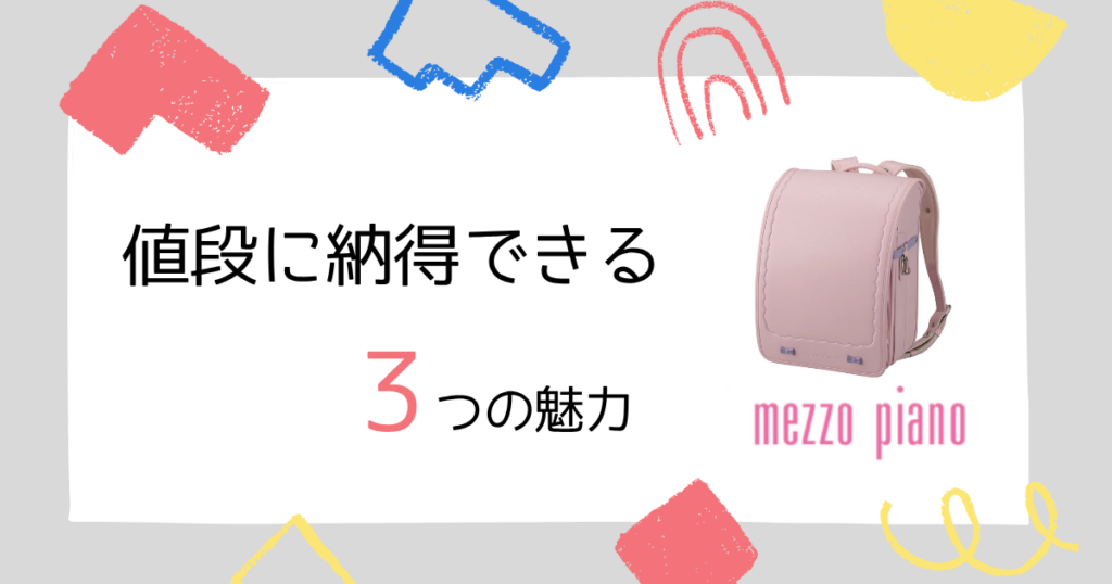 メゾピアノのランドセルの値段が高くても選ばれる理由3つの