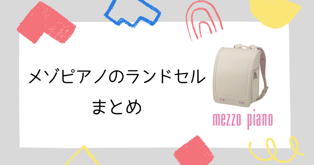 【まとめ】メゾピアノのランドセルの値段は“高いけど納得”できる理由