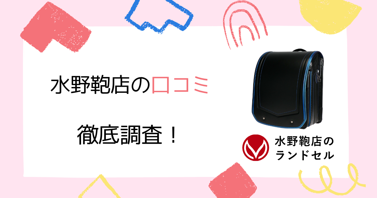 【徹底調査】水野鞄店のランドセルの口コミは？評判やメリット・デメリットを解説！