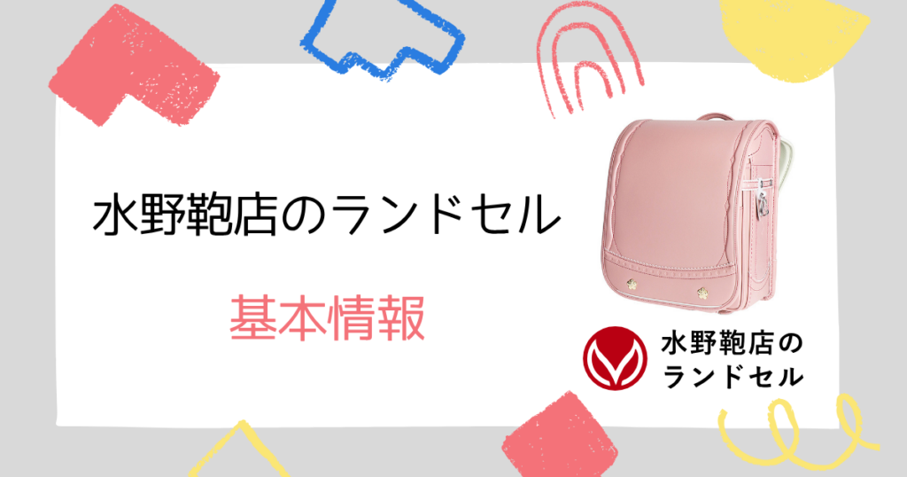 水野鞄店ランドセルの基本情報まとめ