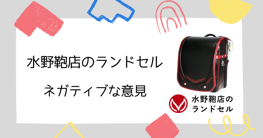 【ネガティブ意見】水野鞄店のランドセル悪い口コミ