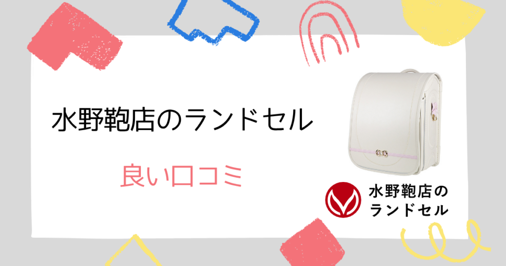 【ポジティブ意見】水野鞄店のランドセル良い口コミ