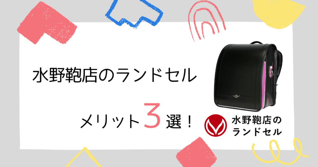 水野鞄店のランドセルのメリット3選!評判・口コミが良い理由が分かる!