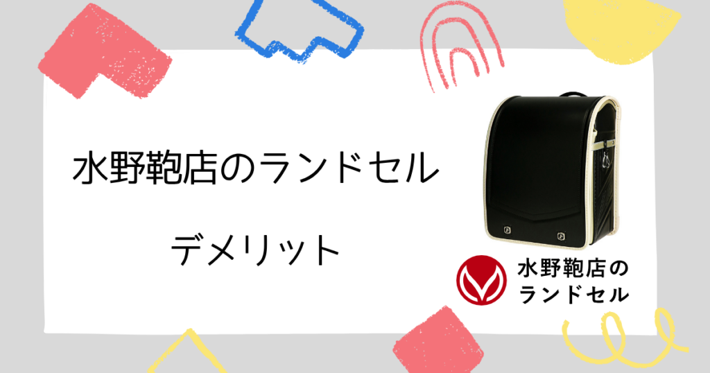 水野鞄店のランドセルのデメリット2つ!