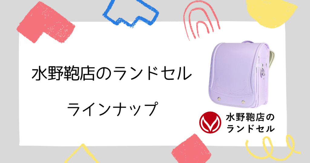 水野鞄店ランドセルのラインナップ(口コミ・評判の良いシリーズ)