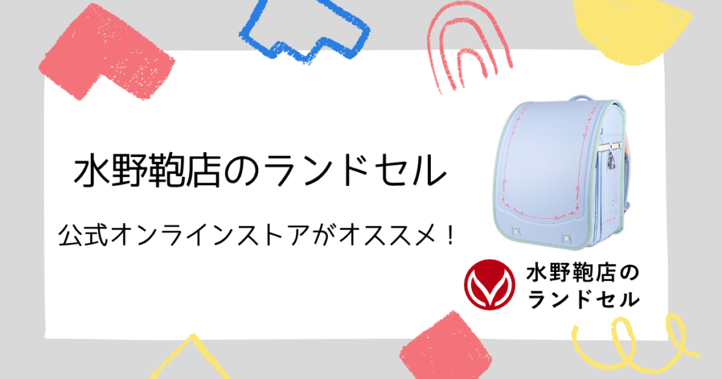 水野鞄店のランドセルはどこで買う?公式オンラインストアがオススメ!
