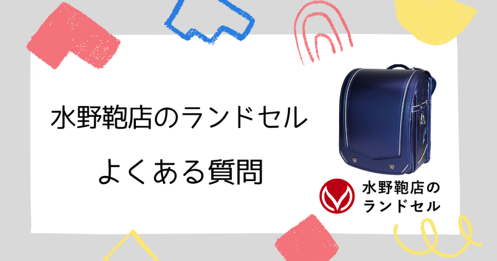 【Q&A】水野鞄店のランドセルでよくある質問!口コミや評判◎!