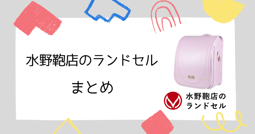 まとめ|水野鞄店のランドセルは良い口コミ多数!品質やデザインの評判◎
