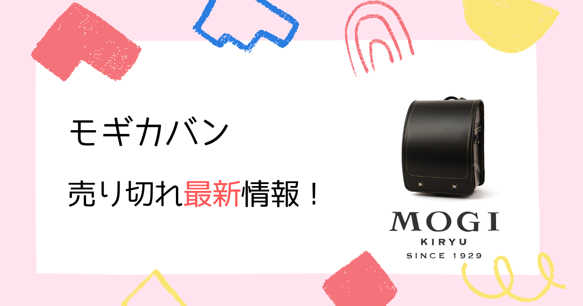 【2025年7月最新】モギカバンのランドセル売り切れ速報！