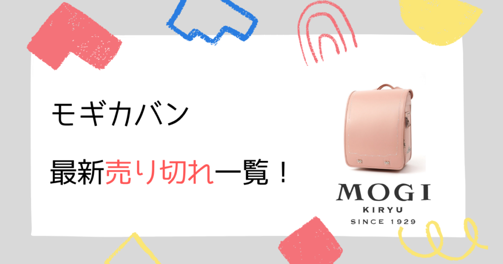 【最新版】モギカバンのランドセル売り切れ情報!