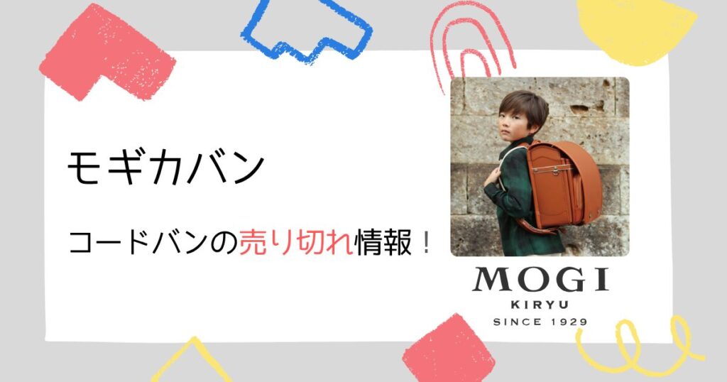 モギカバン①|「コードバン」の売り切れ情報詳細