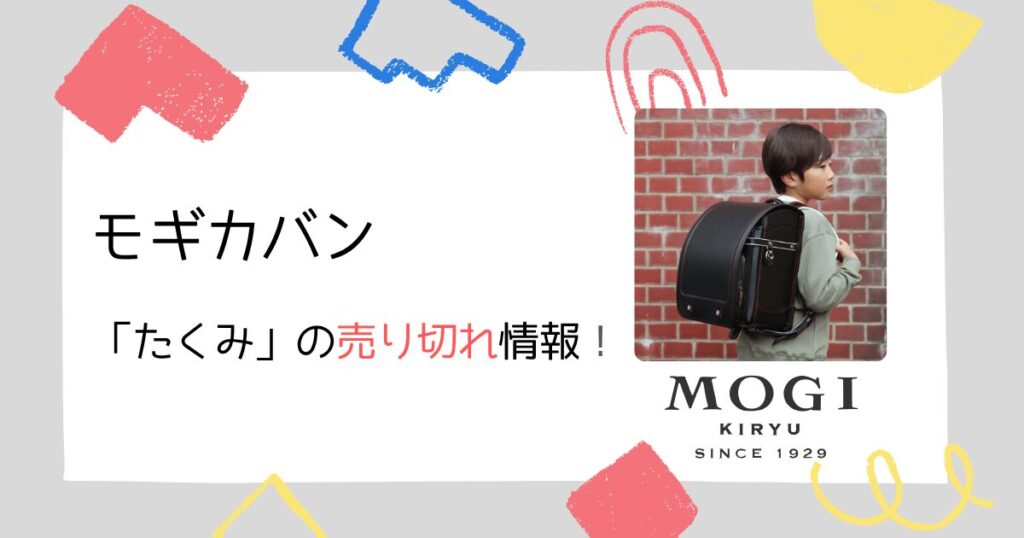 モギカバン②|「たくみ」の売り切れ情報詳細